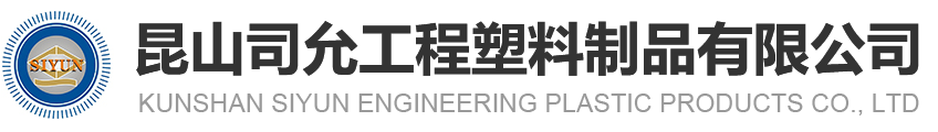 昆山3499CC拉斯维加斯工程塑料制品有限公司